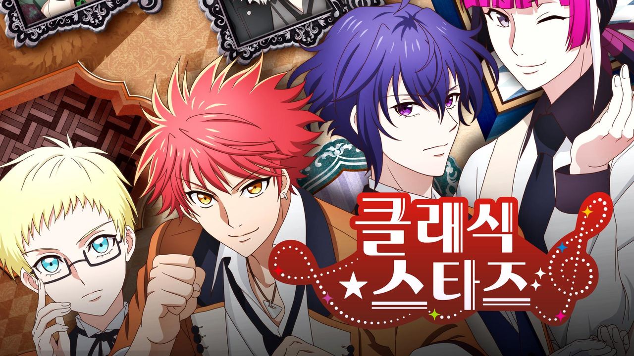 클래식★스타즈 (자막)