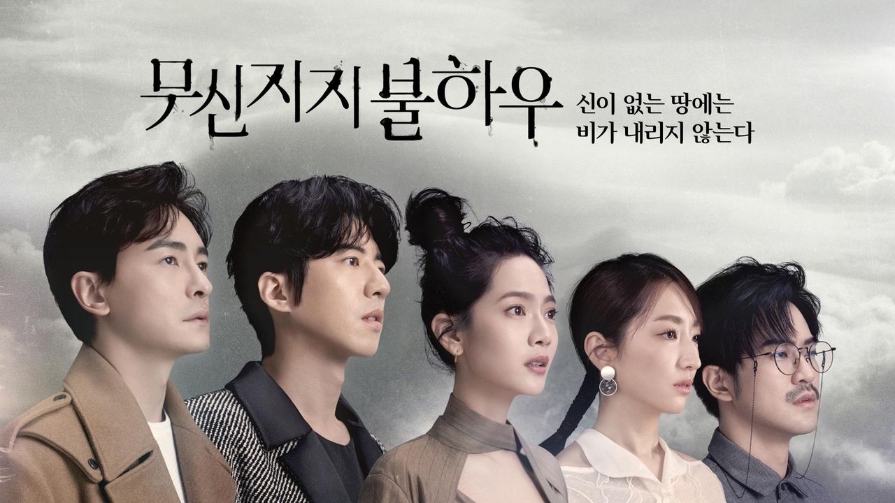무신지지불하우: 신이 없는 땅에는 비가 내리지 않는다