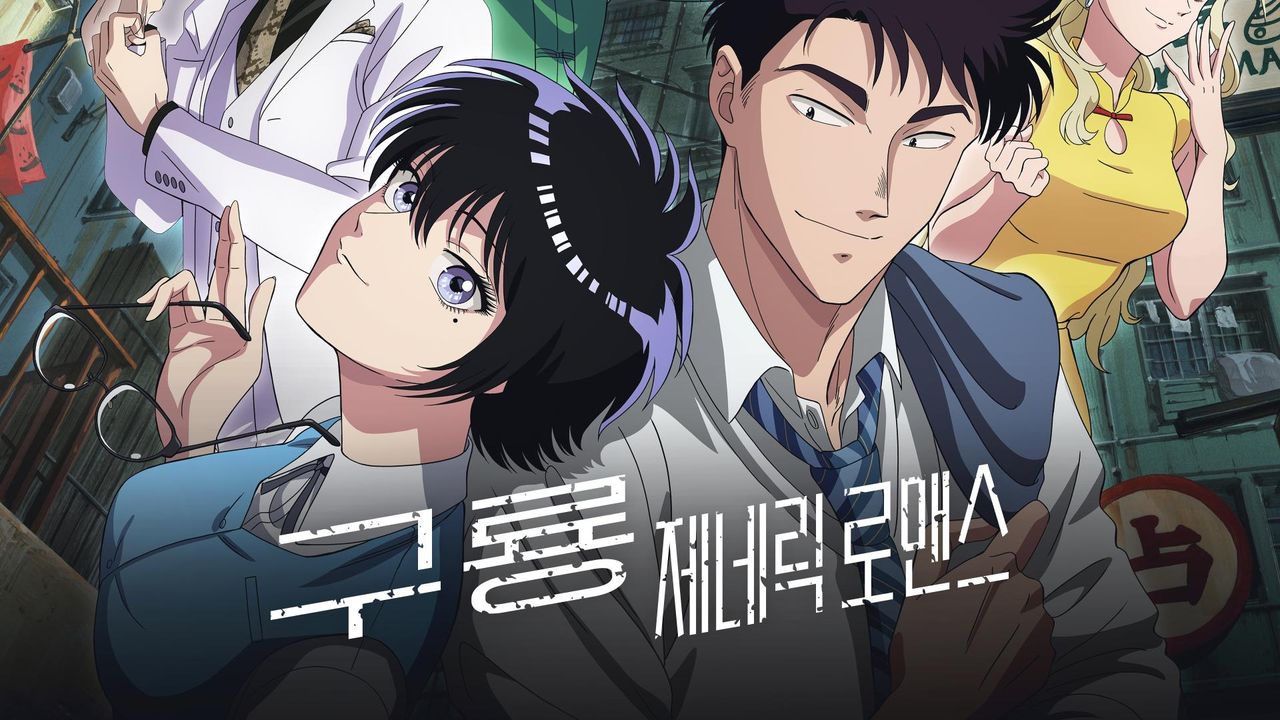 구룡 제네릭 로맨스(자막)