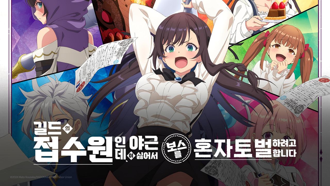 길드의 접수원인데, 야근이 싫어서 보스를 혼자 토벌하려고 합니다