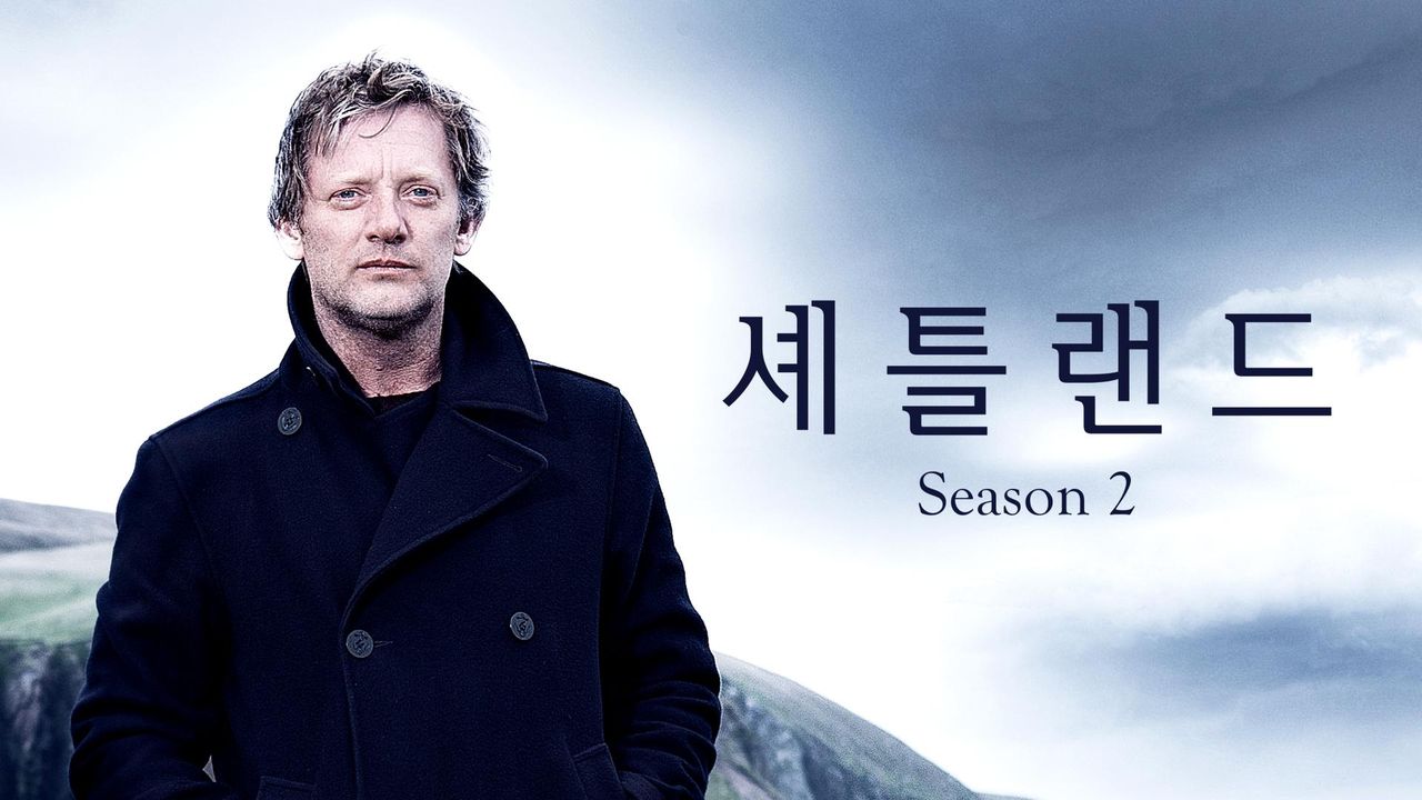 셰틀랜드 시즌2