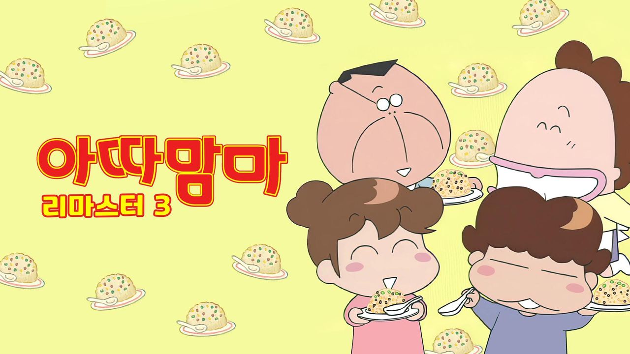 아따맘마 리마스터 3 1화 | TVING