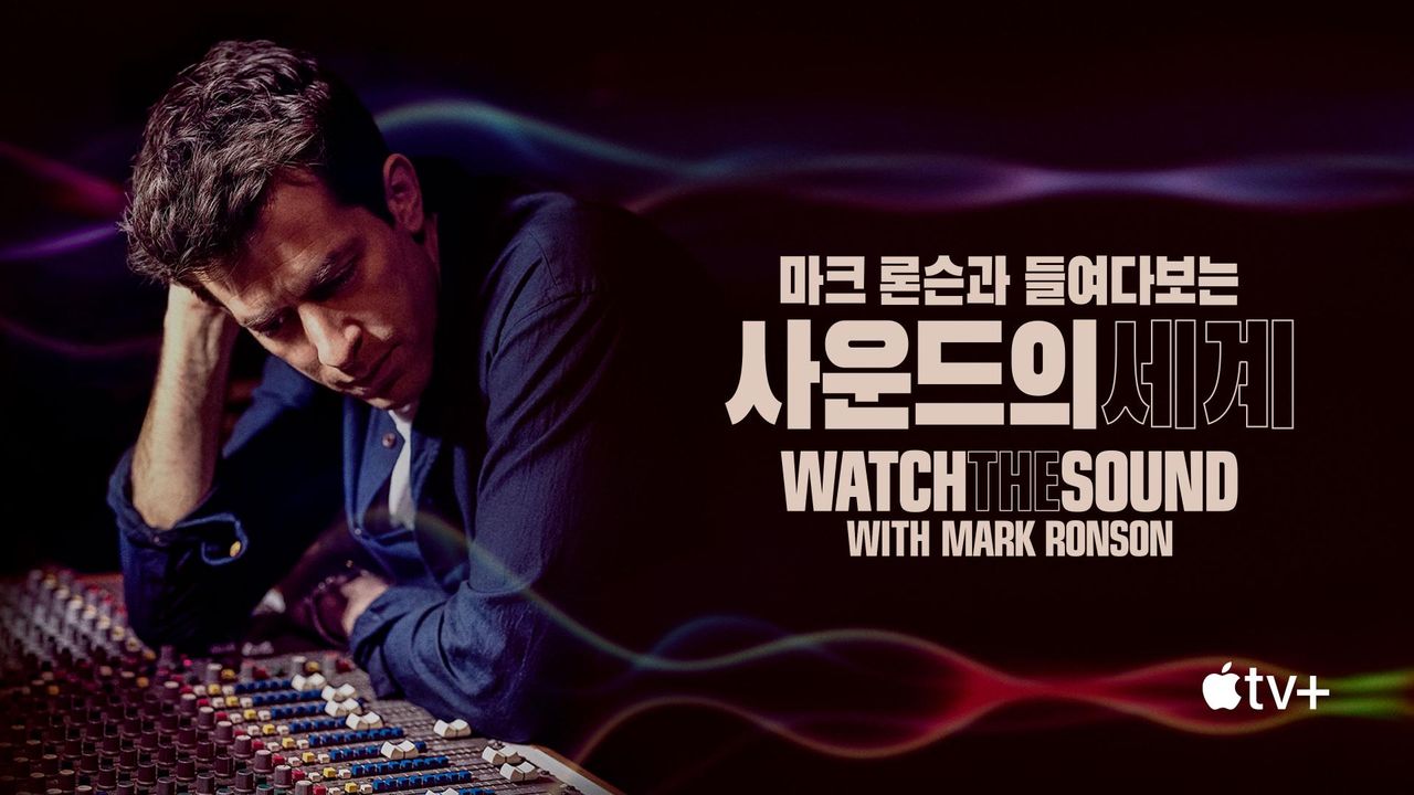 '마크 론슨과 들여다보는 사운드의 세계' - Watch the Sound with Mark Ronson 시즌1
