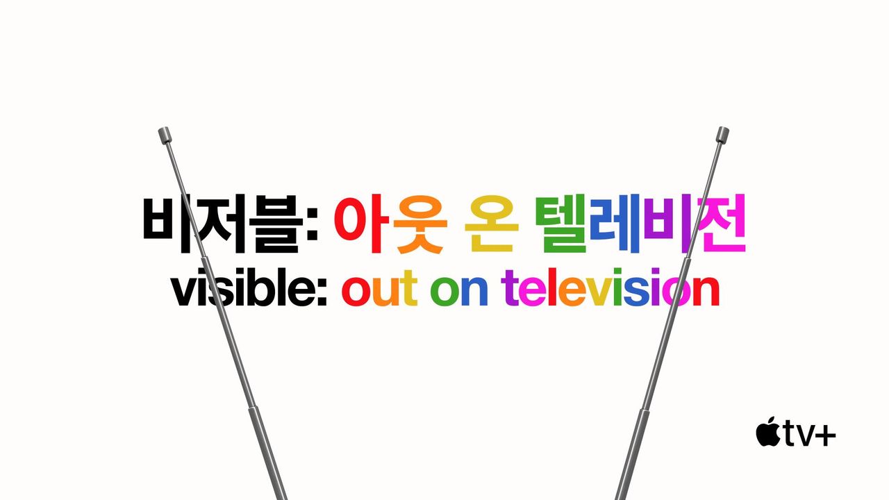 '비저블: 아웃 온 텔레비전' - Visible: Out on Television 시즌1