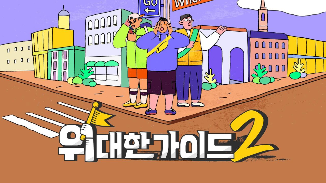 위대한 가이드 2