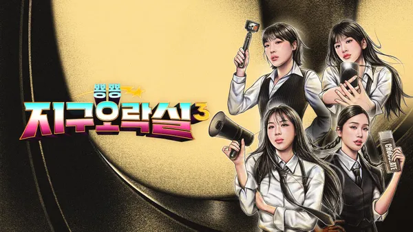 뿅뿅 지구오락실 3 3화