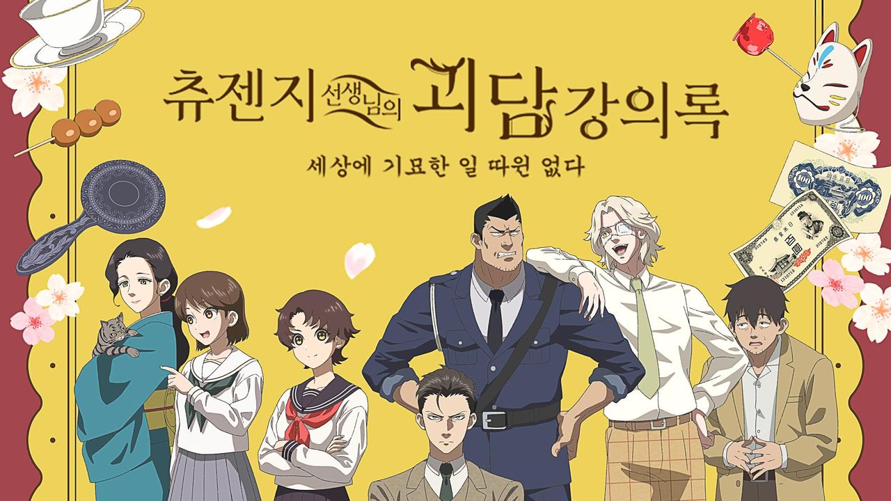 츄젠지 선생님의 괴담 강의록 -세상에 기묘한 일 따윈 없다- (자막)