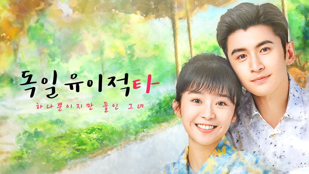 독일유이적타 : 하나뿐이지만 둘인 그녀