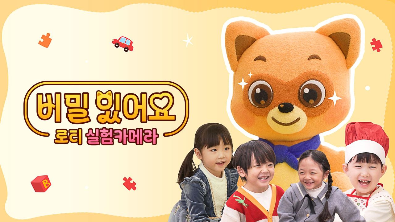비밀 있어요: 로티 실험카메라