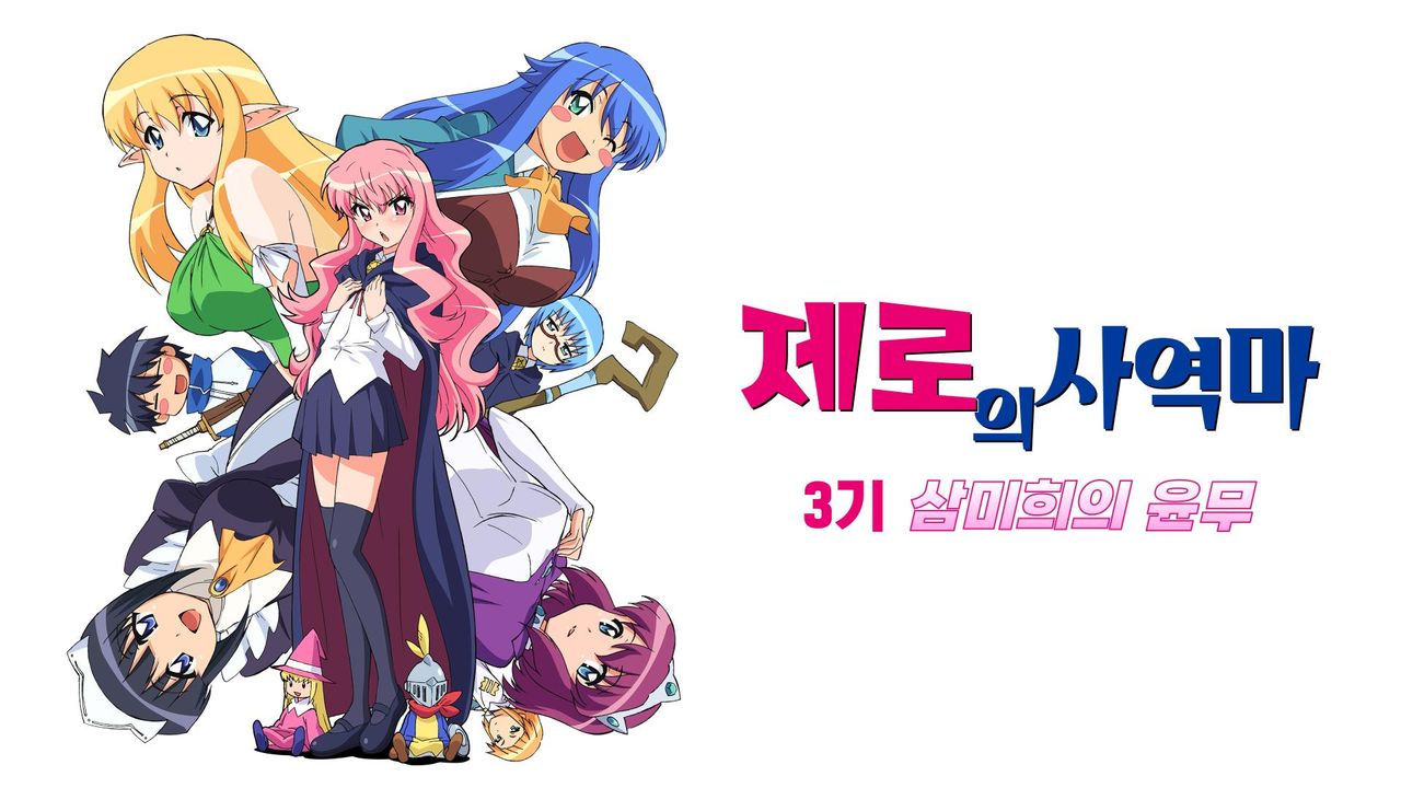 제로의 사역마 3기: 삼미희의 윤무