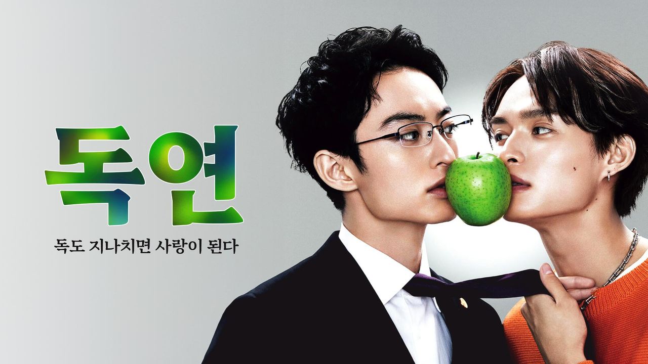 독연 ~독도 지나치면 사랑이 된다～