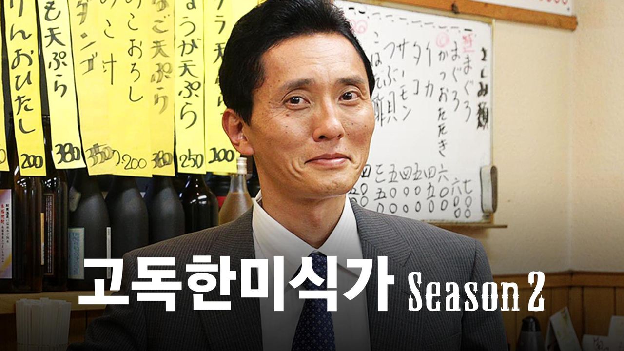 고독한 미식가 시즌2