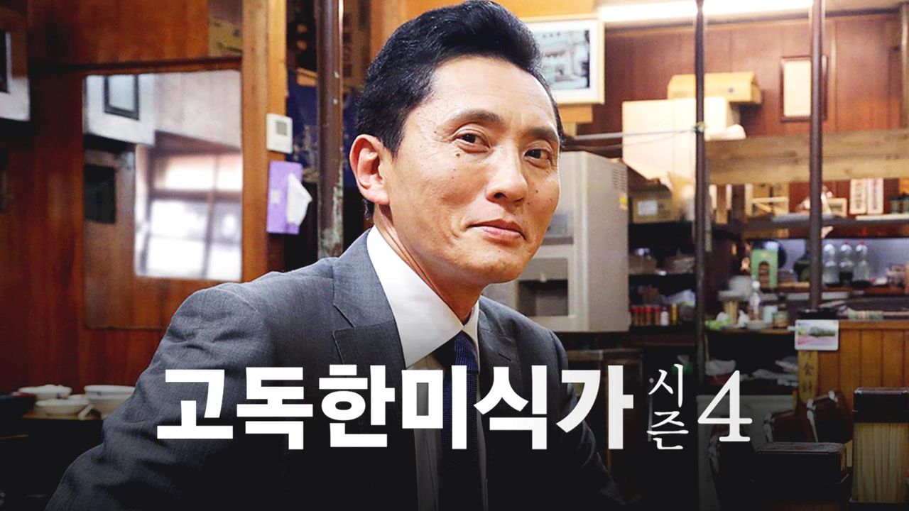 고독한 미식가 시즌4