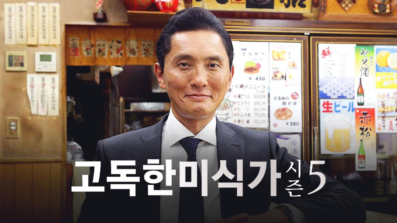 고독한 미식가 시즌5