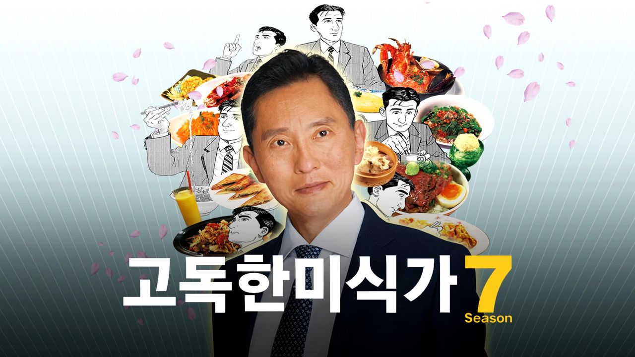 고독한 미식가 시즌7