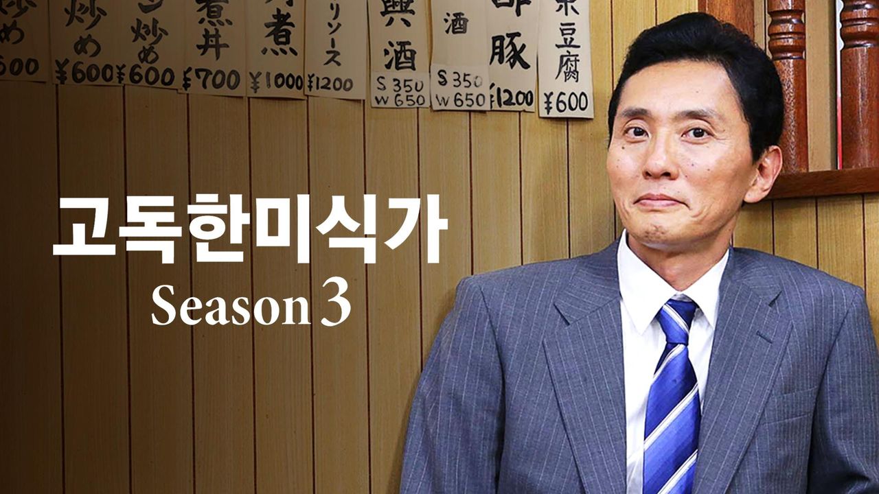 고독한 미식가 시즌3