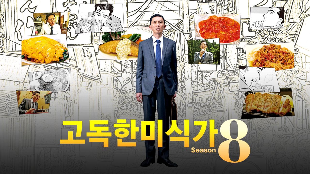 고독한 미식가 시즌8