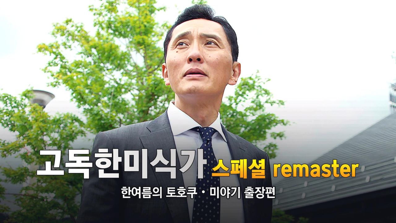 고독한 미식가 한여름의 토호쿠ㆍ미야기 출장편