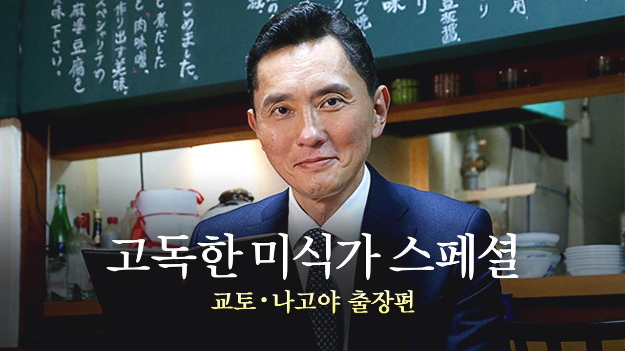 고독한 미식가 교토ㆍ나고야 출장편