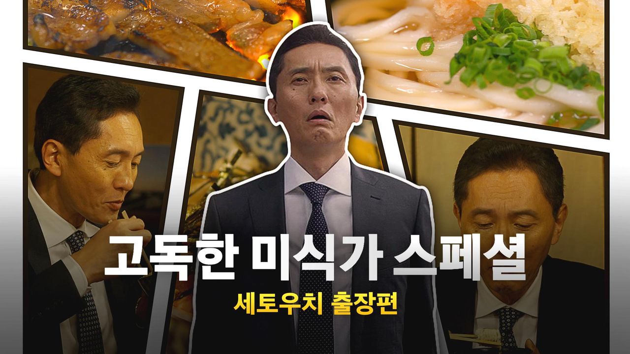 고독한 미식가 세토우치 출장편