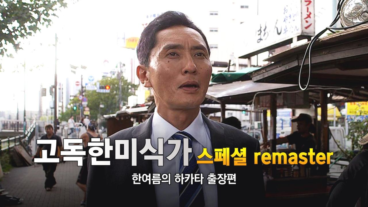 고독한 미식가 한 여름의 하카타 출장편