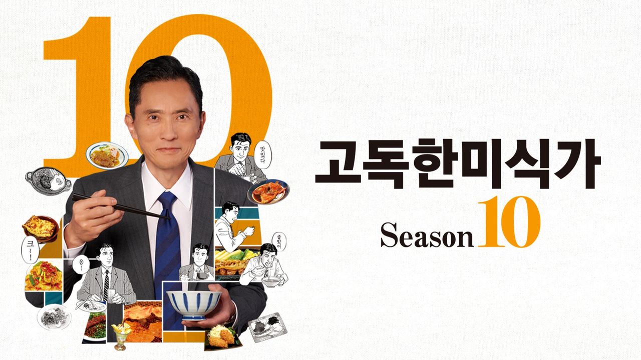 고독한 미식가 시즌10