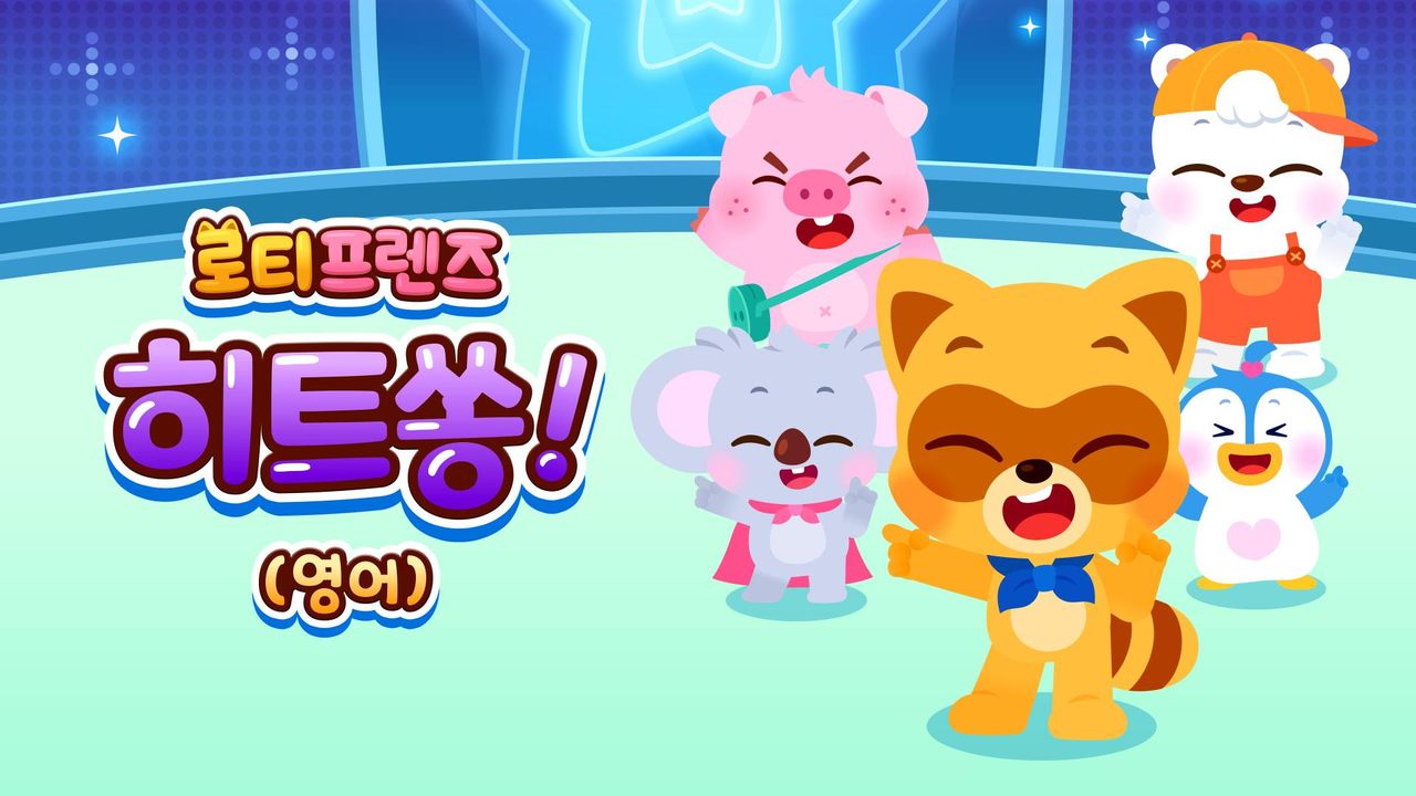 로티프렌즈 히트쏭! (영어)