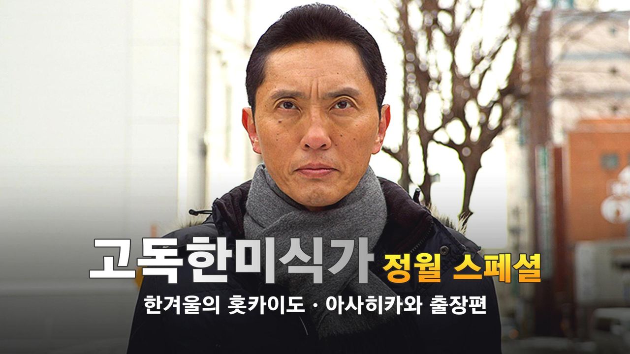 고독한 미식가 한겨울의 홋카이도 ∙ 아사히카와 출장편