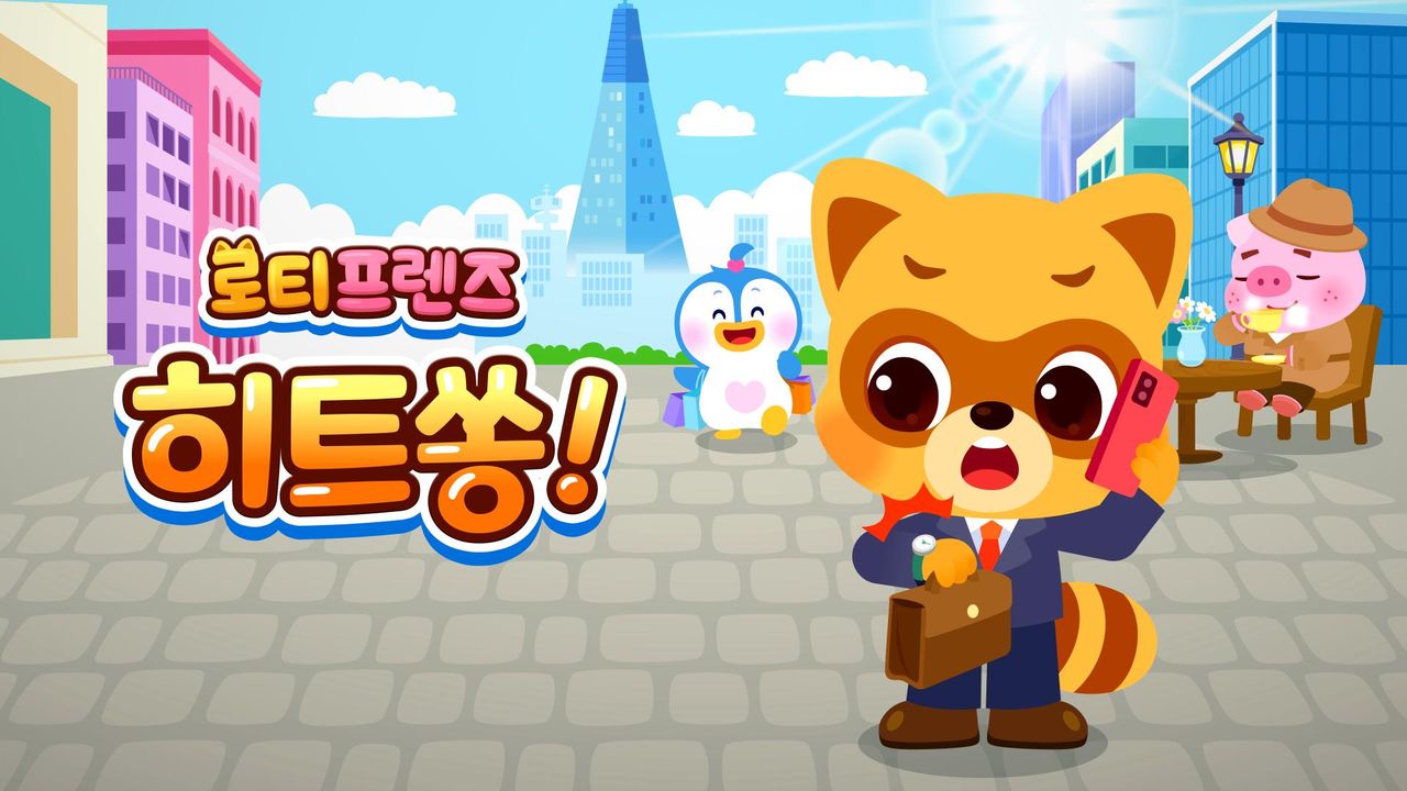 로티프렌즈 히트쏭!