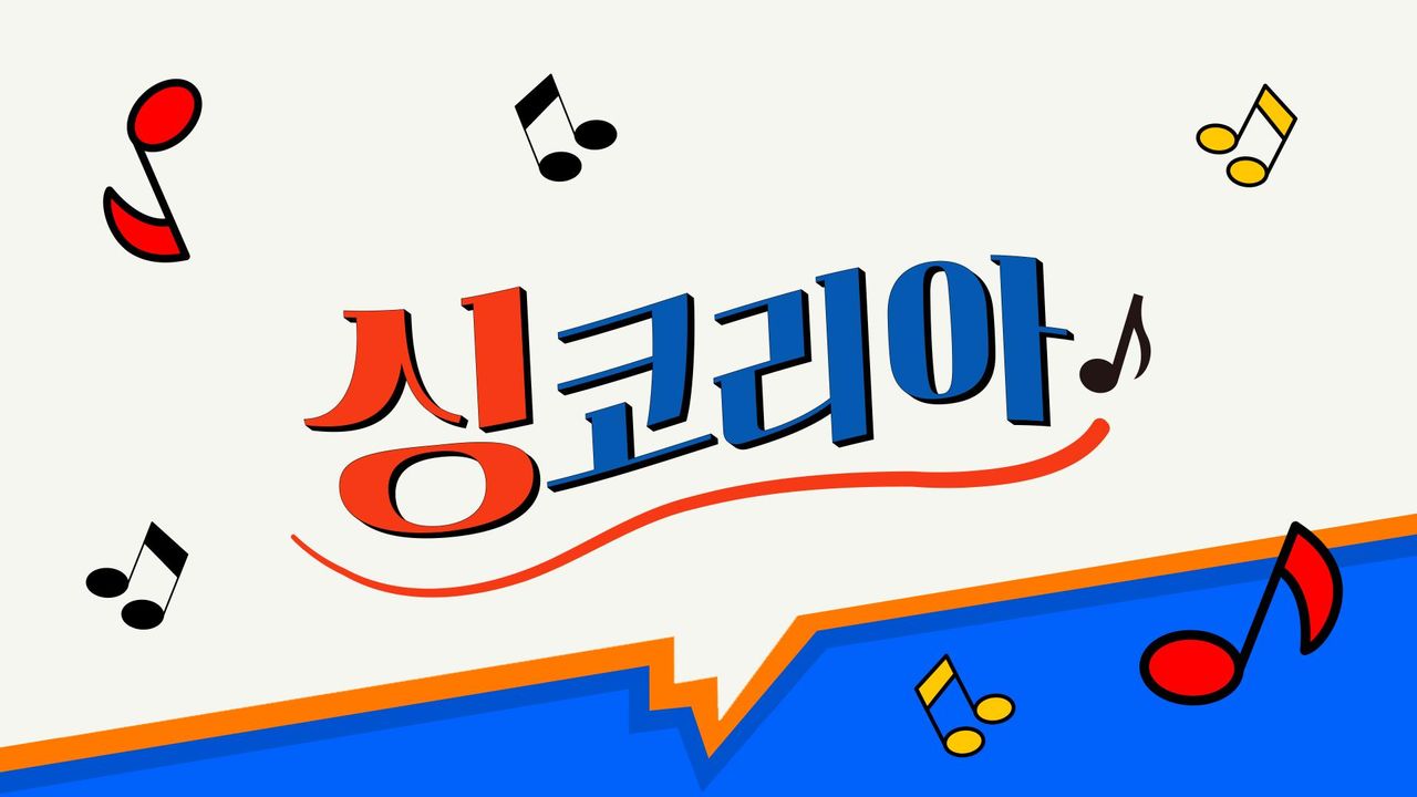 싱코리아