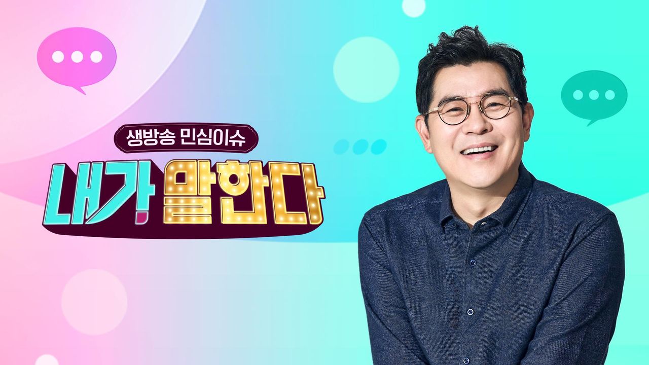 생방송 민심이슈 내가 말한다