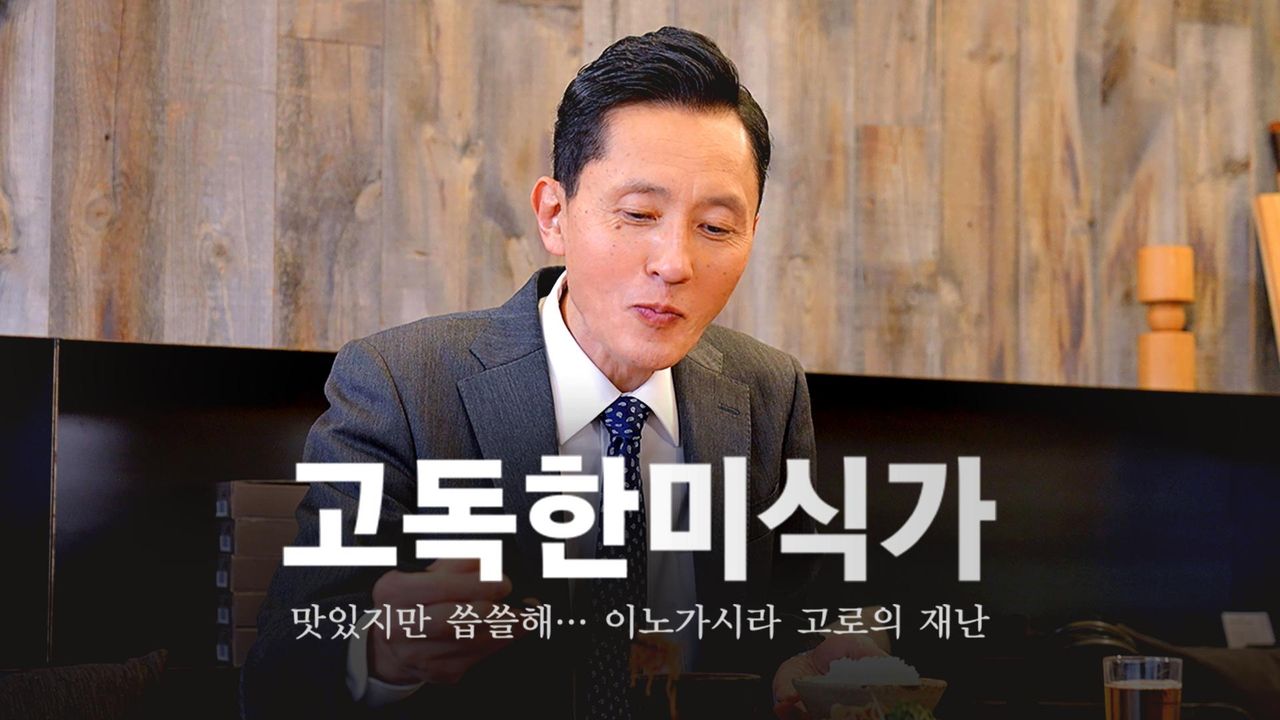 고독한 미식가 맛있지만 씁쓸해… 이노가시라 고로의 재난