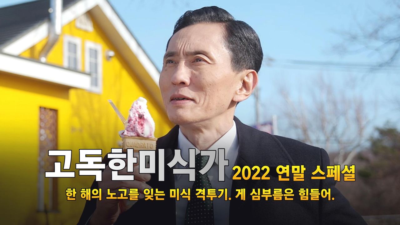 고독한 미식가 2022 연말 SP