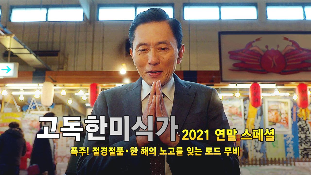 고독한 미식가 2021 연말 SP