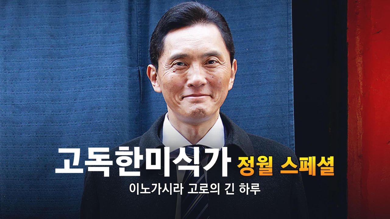 고독한 미식가 이노가시라 고로의 긴 하루