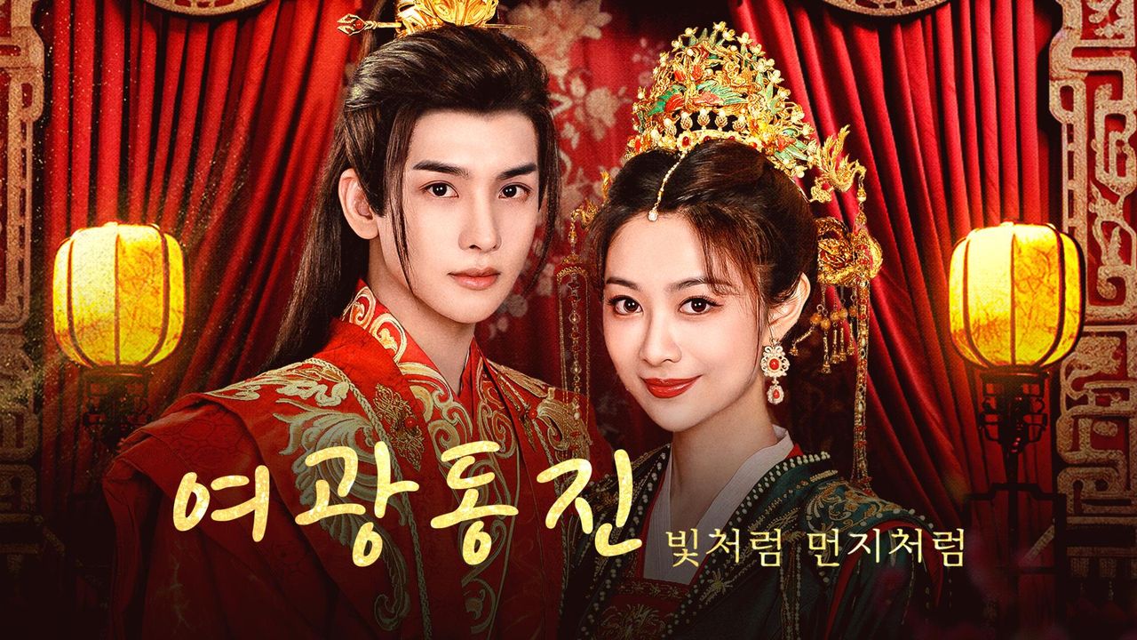 여광동진: 빛처럼 먼지처럼