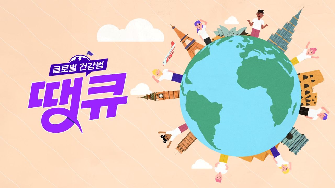 글로벌 건강법 땡큐