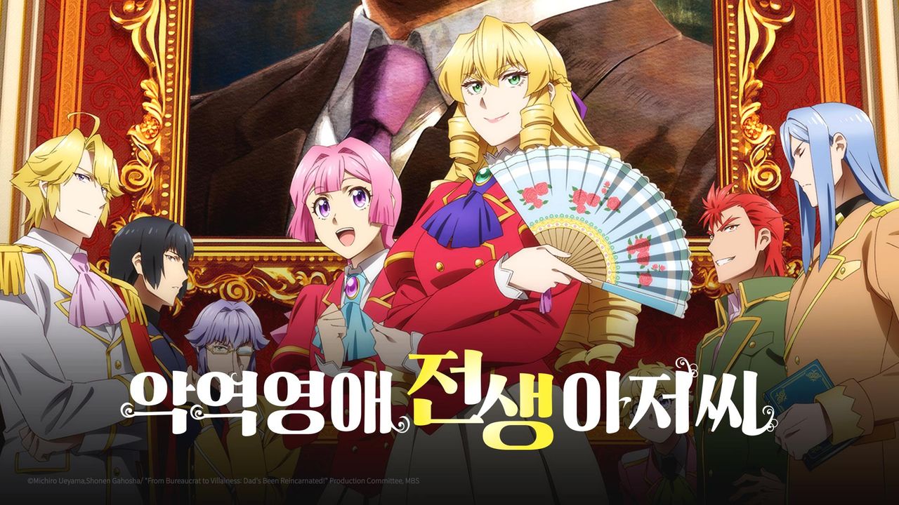 악역영애 전생 아저씨