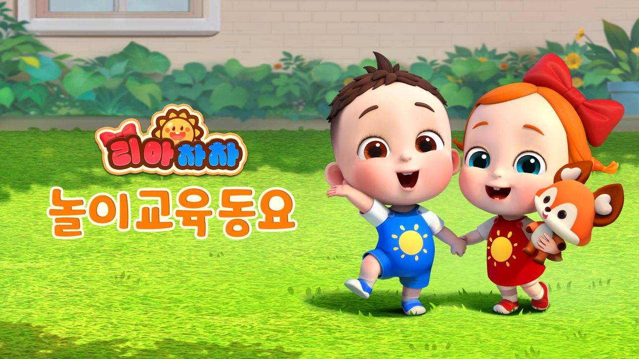 리아차차 놀이교육동요