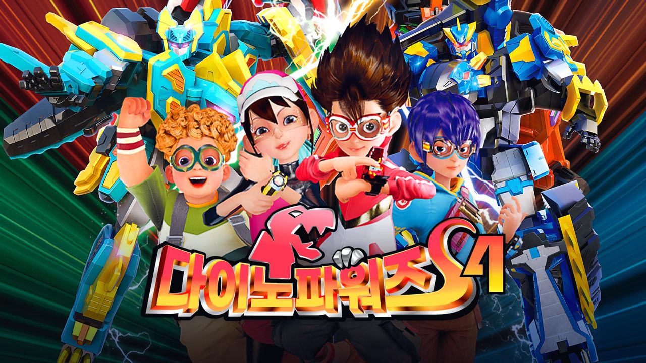 다이노파워즈 4