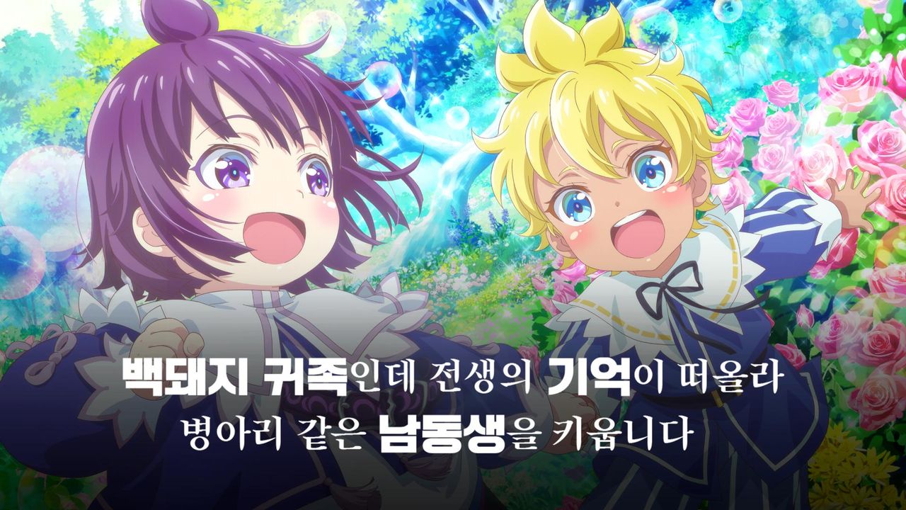 백돼지 귀족인데 전생의 기억이 떠올라 병아리 같은 남동생을 키웁니다