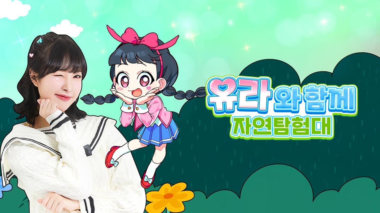 유라와 함께 자연탐험대