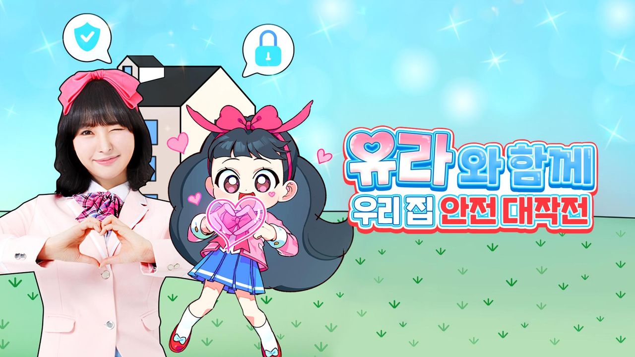 유라와 함께 우리 집 안전 대작전