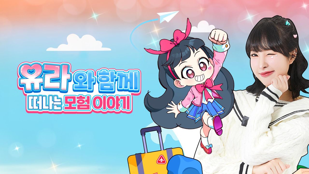 유라와 함께 떠나는 모험 이야기