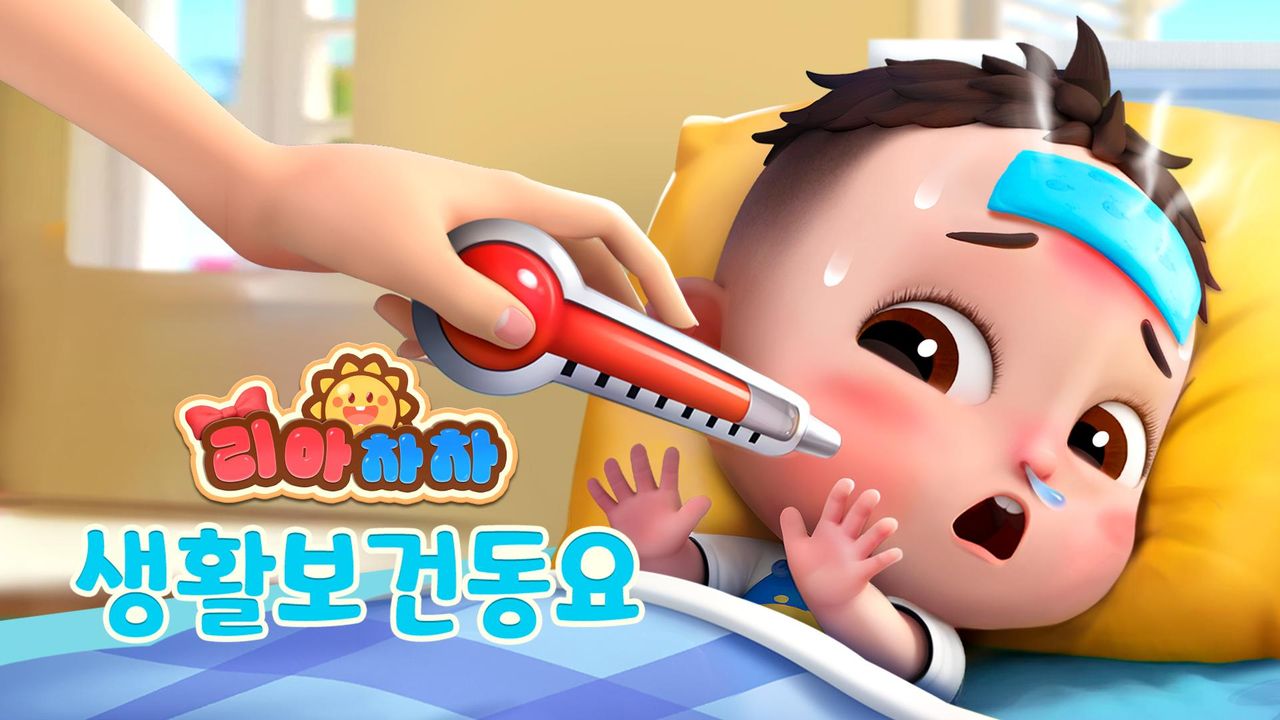 리아차차 생활보건동요