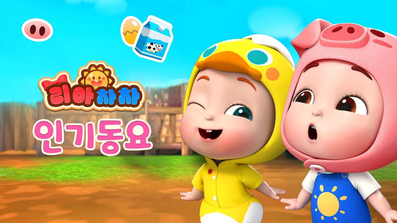 리아차차 인기동요