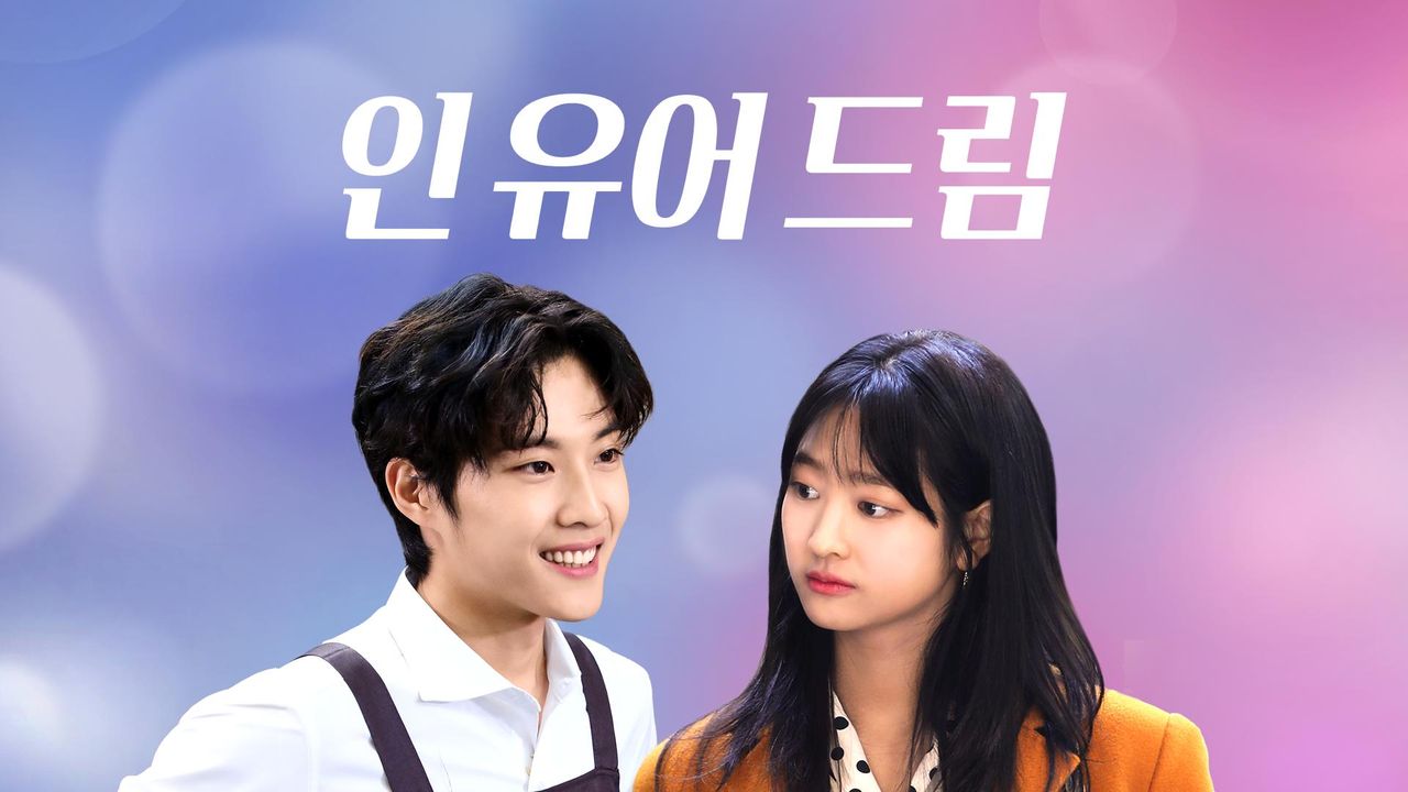 인 유어 드림