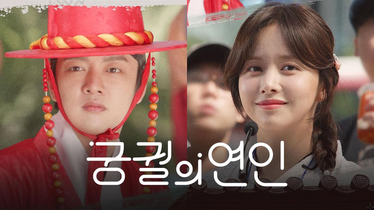 궁궐의 연인