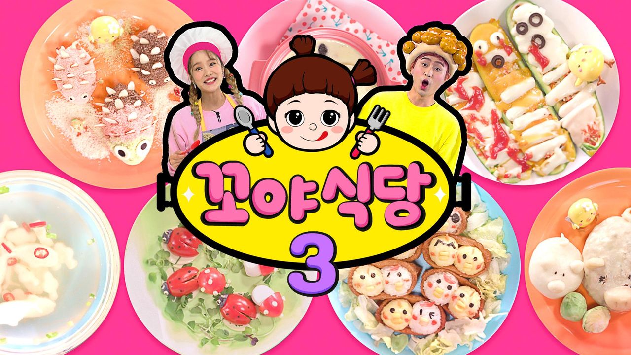 꼬야식당 3