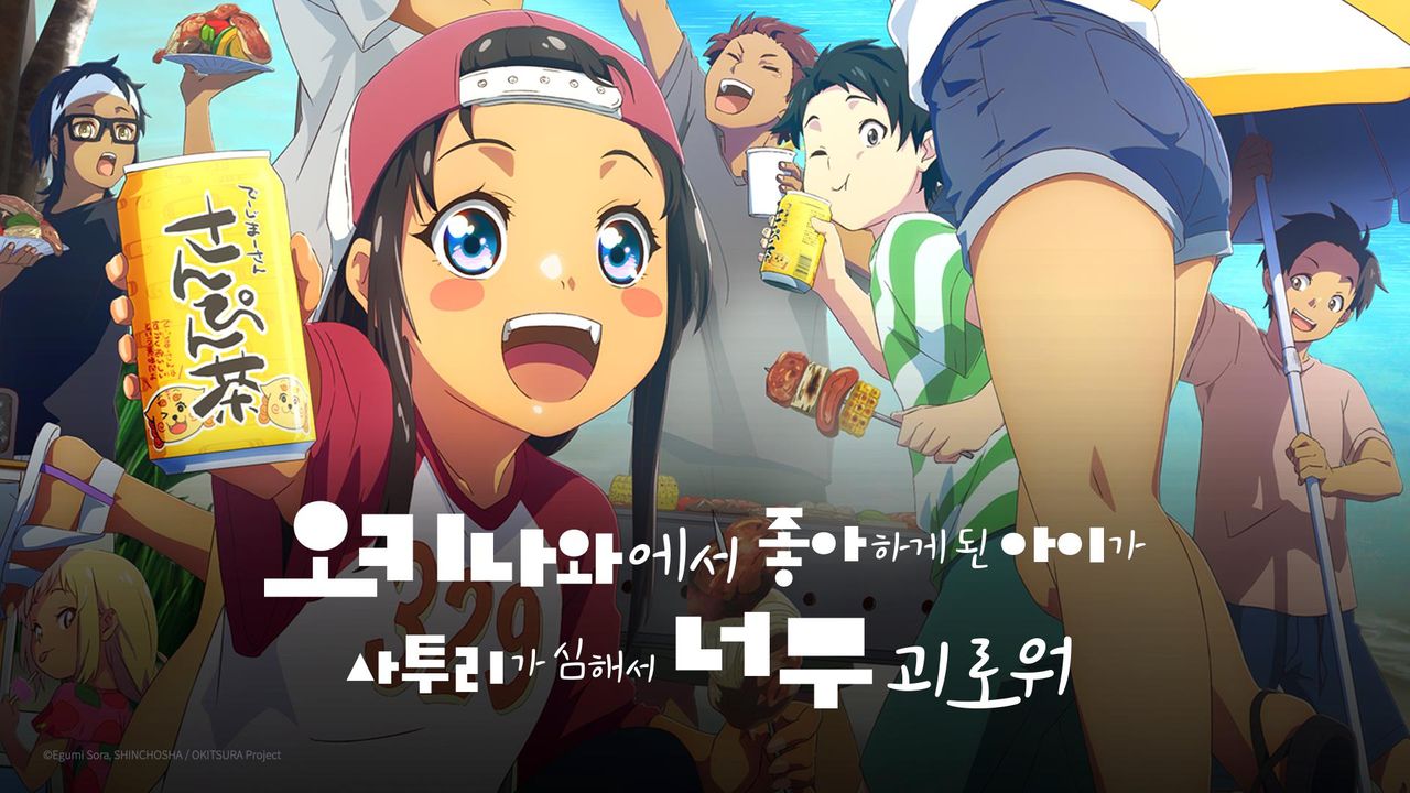 오키나와에서 좋아하게 된 아이가 사투리가 심해서 너무 괴로워